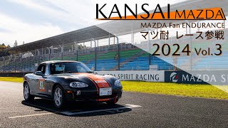 【関西マツダ】MAZDA Fan ENDURANCE（マツ耐） レース参戦  Vol.3 岡山国際サーキット　「NB ロードスター」