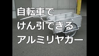 自転車でけん引できるアルミリヤカー　シティサイクル用　工場内運搬用