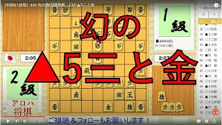 【将棋81道場】835 角交換四間飛車（先手番）幻の▲5三と金