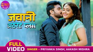 #VIDEO - Jawani Atharah Plus| #Pradeep Pandey Chintu, #Kajal Raghwani | Dostana | Hit Bhojpuri song