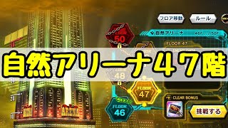 自然アリーナ47階に挑戦！【対魔忍RPG】