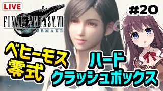 【FF7リメイク】ベヒーモス零式クラッシュボックスハード【女性実況/Vtuber/初見/FINAL FANTASY VII REMAKE/初心者/FF7R/ファイナルファンタジー7】ゲーム実況LIVE