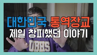 대한민국 통역장교, 당신의 선택은 (8) | 소위 때 제일 창피했던 에피소드 | 통역자료를 숙지하자!