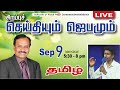 🔴 LIVE | தெய்வீக பாதுகாப்புக்காக சிறப்பு ஜெபம் - TAMIL | Day 1625 | 9-09-2024| Bro. G.P.S.Robinson