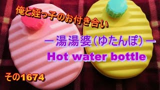 俺と姪っ子のお付き合い－湯湯婆（ゆたんぽ）－その1674 Hot water bottle