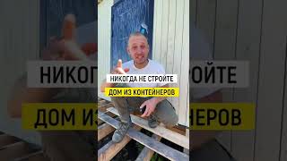 Никогда не стройте дом из контейнеров!