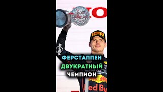 МАКС - ДВУКРАТНЫЙ ЧЕМПИОН #shorts #f1 #verstappen