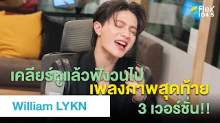 เคลียร์หูแล้วฟังวนไป กับเพลง #ภาพสุดท้าย 3 เวอร์ชั่น!! | Highlight Flex Talk “William Jakrapatr”