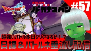 【ドラクエ10】オンラインなのに ソロプレイ 朝活 #57 超強いバトル本日クリアなるか！？日課＆バトルルネッサンス 垂れ流し配信 トークテーマはフリー【ドワ男】