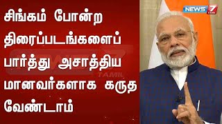 சிங்கம் போன்ற திரைப்படங்களைப் பார்த்து அசாத்தியமானவர்களாக கருத வேண்டாம் - பிரதமர் மோடி