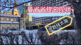 《移民加拿大》温尼伯生活街景｜曼省省提名｜省提名分数居高不下该怎么办｜加拿大移民｜Winnipeg |Manitoba nomination|