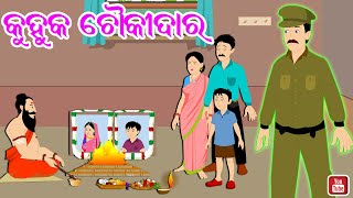 କୁହୁକ ଚୌକିଦାର | Odia Gapa | Odia Story | Kuhuka Kahani | Odia Katha | Kahani