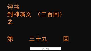 封神演义039 袁阔成播讲 全本200回 #袁阔成 #评书