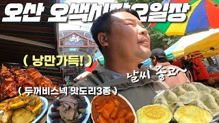 배 터져버린 먹거리 천국! 낭만의 오산오색시장 오일장.