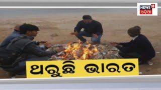 Cold Wave | ହାଡ଼ଭଙ୍ଗା ଜାଡ଼ରେ ଥରୁଛି ପୂରା ଉତ୍ତର ଭାରତ | Delhi | Odia News