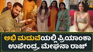 ಅಭಿ ಮದುವೆಯಲ್ಲಿ ಪ್ರಿಯಾಂಕಾ ಉಪೇಂದ್ರ, ಮೇಘನಾ ರಾಜ್ | Abhishek Ambareesh Marriage | Meghana Raj | Priyanka