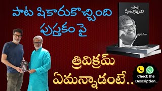 పాట షికారుకొచ్చింది పుస్తకం పై మాటల  మాంత్రికుడు త్రివిక్రమ్ గారి స్పందన.. #akellaraghavendra