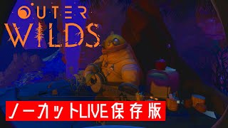 太陽系の終わりの最後の22分を繰り返す Outer Wilds #6【警戒色アルパカのLIVE実況】