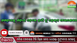 OdishaNews#ZillaKhabar#ଅସହାୟକୁ ସହାୟ ହେଲେ ହାପି ଟୁ ହେଲ୍‍ପ ଫାଉଣ୍ଡେସନ..