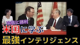 冷戦に勝利した米国に学ぶ最強インテリジェンスとは？　柏原竜一　秋吉聡子【チャンネルくらら】