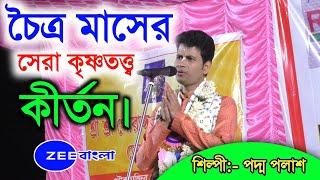 চৈত্র মাসের সেরা কৃষ্ণ তত্ত্ব কীর্তন 2023[Padma Palash Lila Kirtan][রে গা মা পা চ্যাম্পিয়ন]