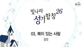 [빛나라성가26]  03. 복이 있는 사람-합창