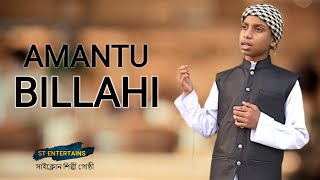 New Islamic Song 2021 | Amantu Billahi | আমানতু বিল্লাহি | Sadman Sakib | ST Entertains | Abu Siam