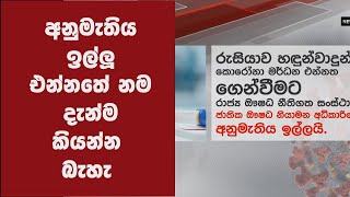 අනුමැතිය ඉල්ලූ එන්නතේ නම දැන්ම කියන්න බැහැ – ජාතික ඖෂධ නියාමන අධිකාරිය