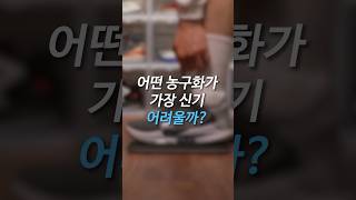 신을 때 제일 불편한 농구화는?