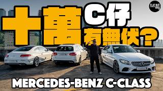 十萬Benz有冇伏？Mercedes-Benz C-Class大方得體夠舒服！「C仔」1,500cc唔夠力？|Flat Out Review #FlatOut試車 #地板油