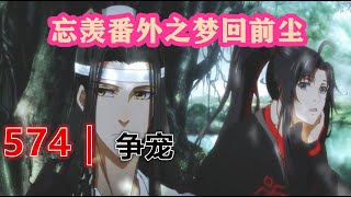 《陳情令》忘羨番外之夢回前塵574｜争宠