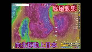 2022.10.26 颱風登陸菲律賓後會在台灣東部掠過，再上日本轉化為溫帶氣旋