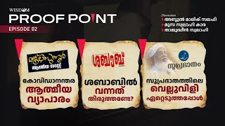 PROOF POINT | EP 2 | ആത്മീയ വ്യാപാരം| ശബാബിൽ വന്നത്?|സുപ്രഭാതത്തിലെ വെല്ലുവിളി|Shabab| suprabhaatham