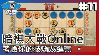 暗棋大戰Online｜考驗你的技巧及運氣 #11【小民遊戲】