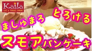 【渋谷カフェ】パンケーキが有名なハワイの人気カフェ【カフェカイラ】でスモアパンケーキ ランチ！（Cafe Kaila）！【スイーツちゃんねるあんみつのランチ】