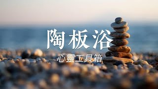 陶板浴- 乾式溫泉 促進身心健康