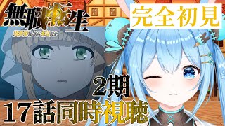 【#同時視聴 】「#無職転生 」2期の17話を一緒に見よっ！《雪咲ゆうか》#vtuber #雪咲ゆうか