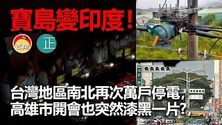 20220322F 寶島變印度！！台灣地區南北再次萬戶停電，高雄市開會也突然漆黑一片？