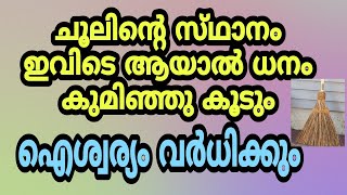 ചൂൽ ഈ ഭാഗത്തു വെച്ചാൽ പണം കുമിഞ്ഞുകൂടും. ഐശ്വര്യം വർധിക്കും #cash#wealth#chool