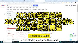 2024加密圈总结20大收益之最项目分析\u00262025年预测展望