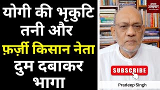 योगी की भृकुटि तनी और फ़र्ज़ी किसान नेता दुम दबाकर भागा #apkaakbar #EP2236 #pradeepsinghanalysis