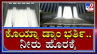 Koyna Dam ನಿಂದ ಕೃಷ್ಣಾ ನದಿಗೆ 30ಸಾವಿರ ಕ್ಯೂಸೆಕ್ ನೀರು ಬಿಡುಗಡೆ |Krishna River | Tv9kannada