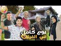 عيشتهم يوم كامل في الفيلا القديمة🏡 عملنا حفلة كبيرة🥳