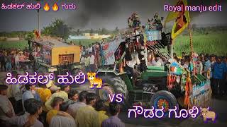 ಹಿಡಕಲ್ ಹುಲಿ 🐅 vs ಗೌಡರ ಗೂಳಿ🐂 🔥🔥🔥🔥🔥🔥🔥🔥🔥🔥🔥🔥🔥🔥🔥🔥🔥🔥🔥🔥🔥🔥