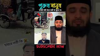 পুরুষ মানুষ কতটা কষ্ট করে নারী তা বুঝে না #mizanur_rahman_azhari #trending #new#video