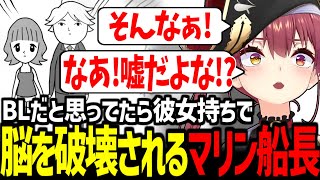 どんな流れでもBL展開に持って行くマリン船長の空気読みが面白すぎたｗ【宝鐘マリン/ホロライブ切り抜き】