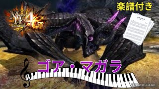 【MH4】光蝕む外套/ゴア・マガラ　ピアノアレンジ