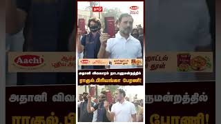 அதானி விவகாரம்  நாடாளுமன்றத்தில் ராகுல்,பிரியங்கா பேரணி! | Rahul Gandhi