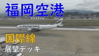 福岡空港国際線ターミナル展望デッキ／シンガポール航空／チャイナエアライン／アシアナ航空／フィンエアー