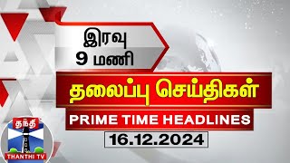 இரவு 9மணி தலைப்புச் செய்திகள் (16-12-2024) | 9PM Headlines | Thanthi TV | Today Headlines